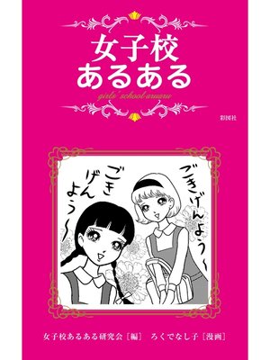 cover image of 女子校あるある